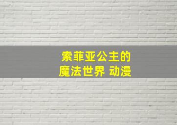 索菲亚公主的魔法世界 动漫